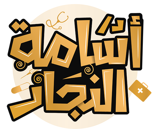 الدكتور أسامة النجار